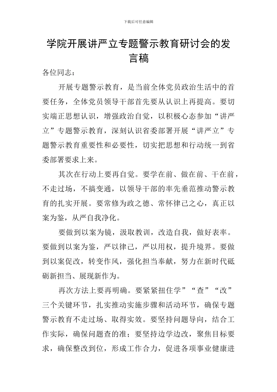 学院开展讲严立专题警示教育研讨会的发言稿_第1页