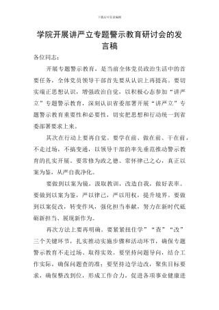 学院开展讲严立专题警示教育研讨会的发言稿
