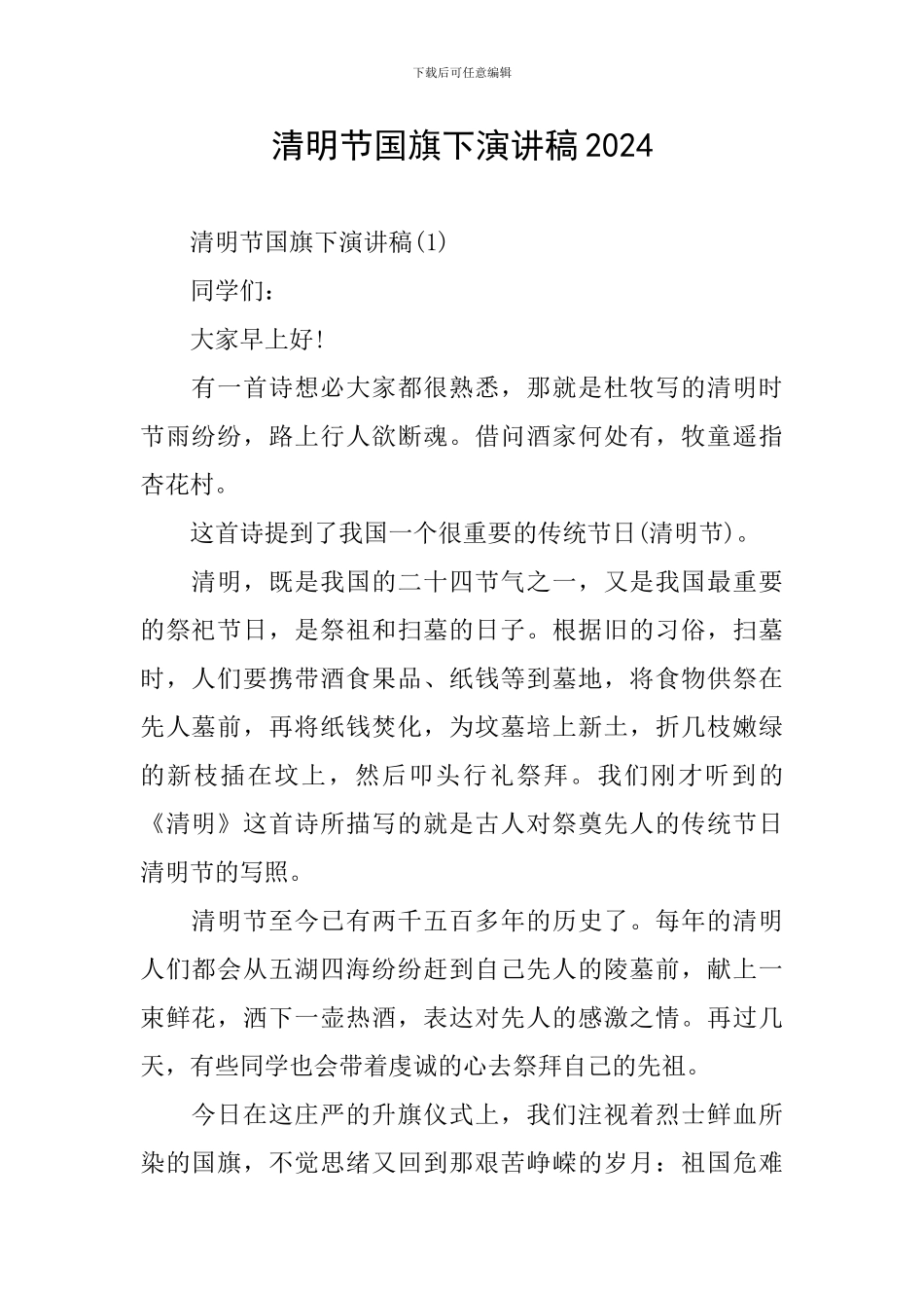 清明节国旗下演讲稿2024_第1页