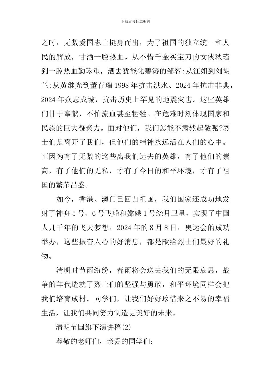 清明节国旗下演讲稿2024_第2页