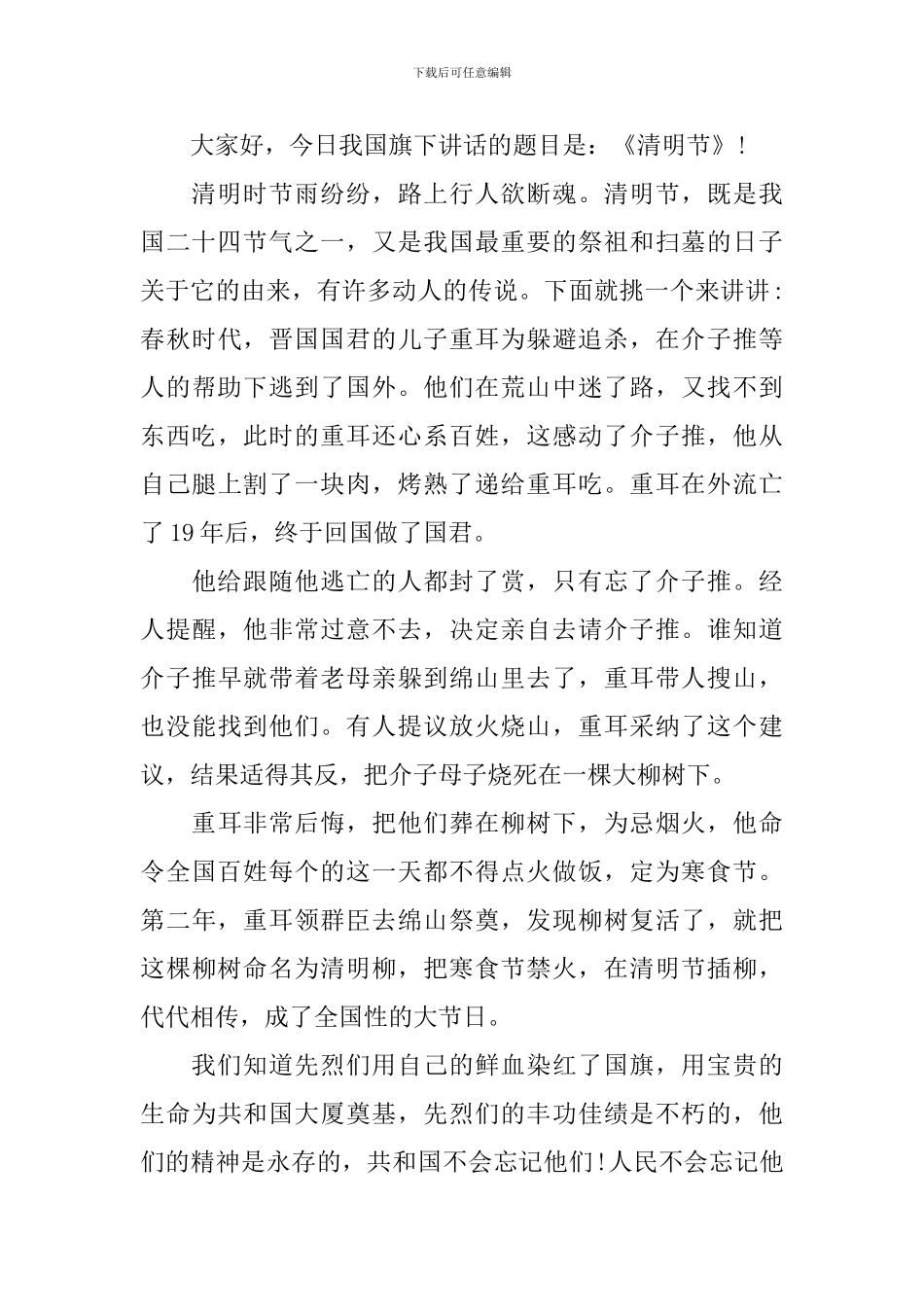 清明节国旗下演讲稿2024_第3页