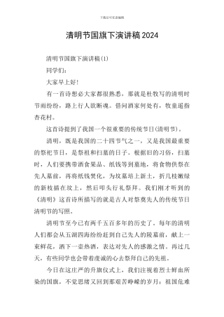 清明节国旗下演讲稿2024