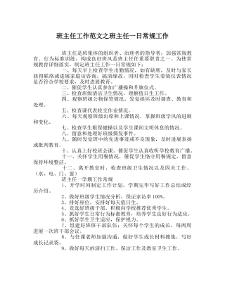 班主任工作范文班主任一日常规工作 