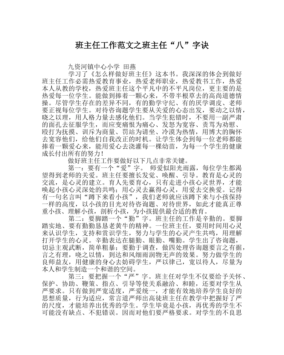 班主任工作范文班主任“八”字诀 _第1页