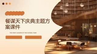 餐谋天下庆典主题方案课件