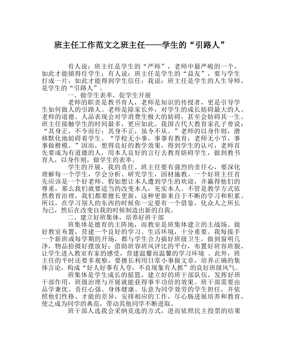 班主任工作范文班主任——学生的“引路人” _第1页