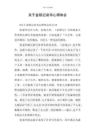 关于金锁记读书心得体会