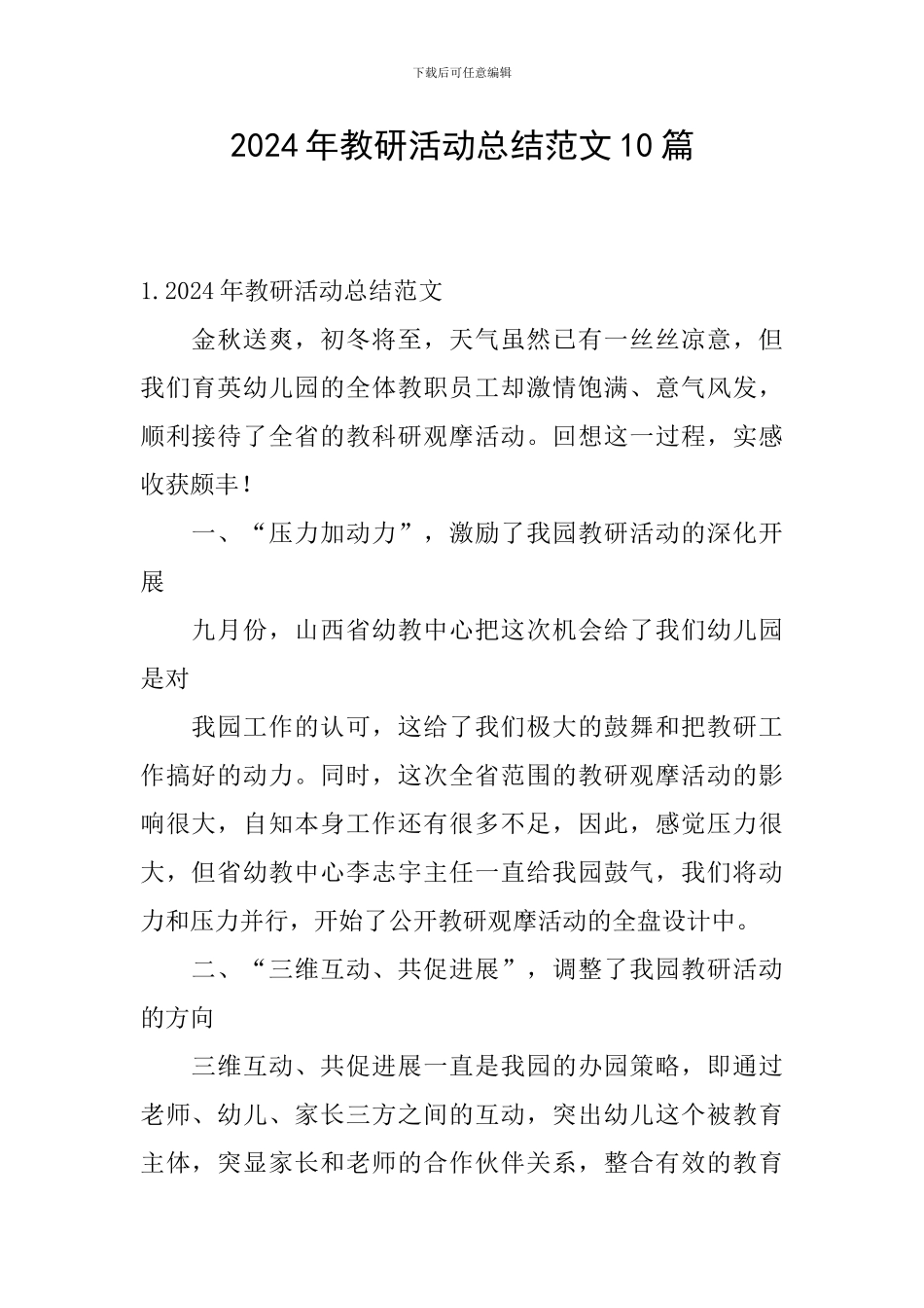 2024年教研活动总结范文10篇_第1页