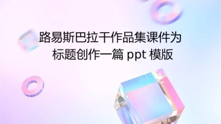 路易斯巴拉干作品集课件