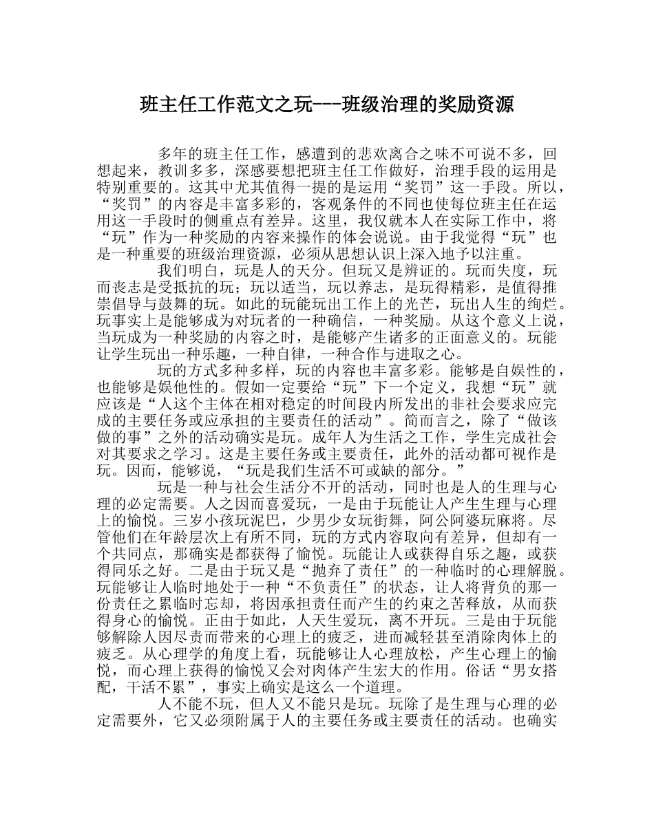 班主任工作范文玩---班级管理的奖励资源 _第1页