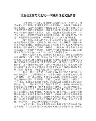 班主任工作范文玩---班级管理的奖励资源 