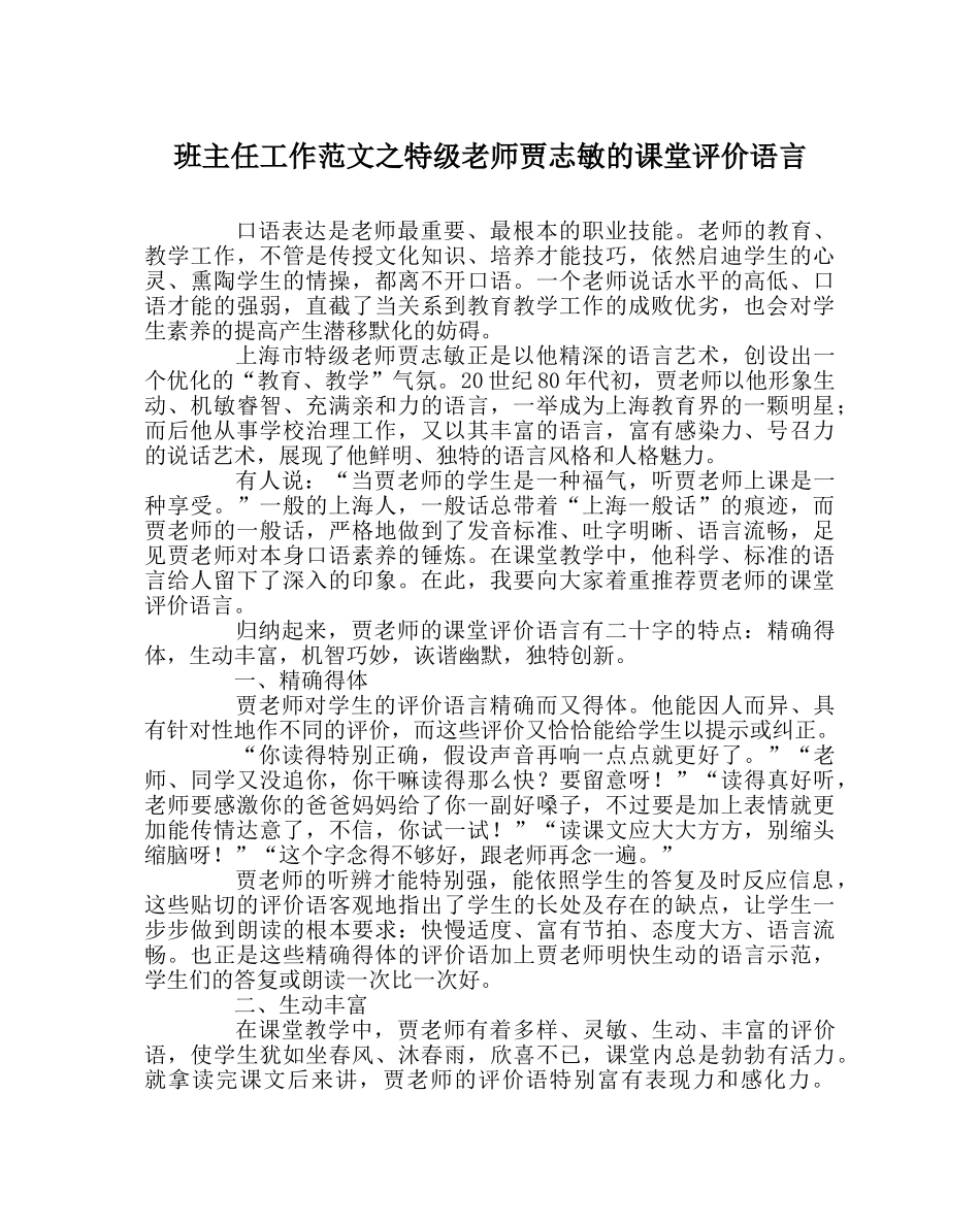 班主任工作范文特级教师贾志敏的课堂评价语言 _第1页