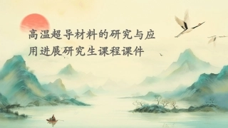 高温超导材料的研究与应用进展研究生课程课件