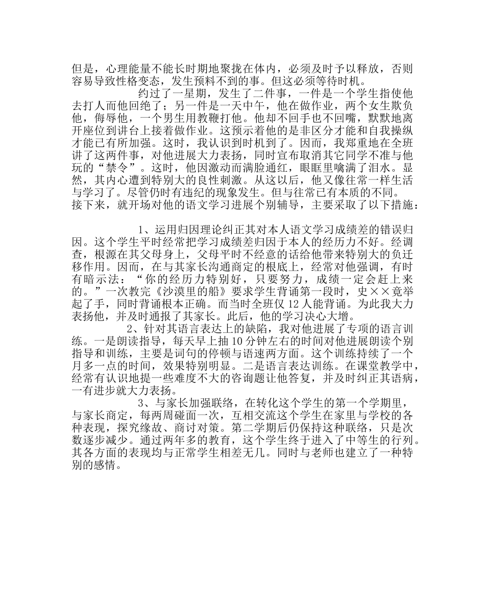 班主任工作范文特殊问题学生教育转化的典型案例 _第2页