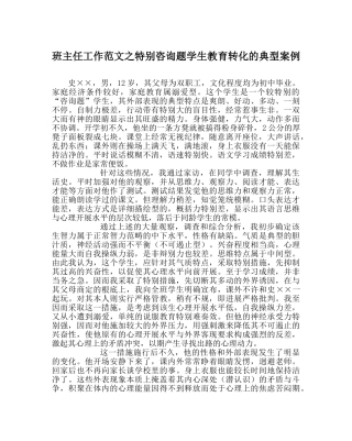 班主任工作范文特殊问题学生教育转化的典型案例 