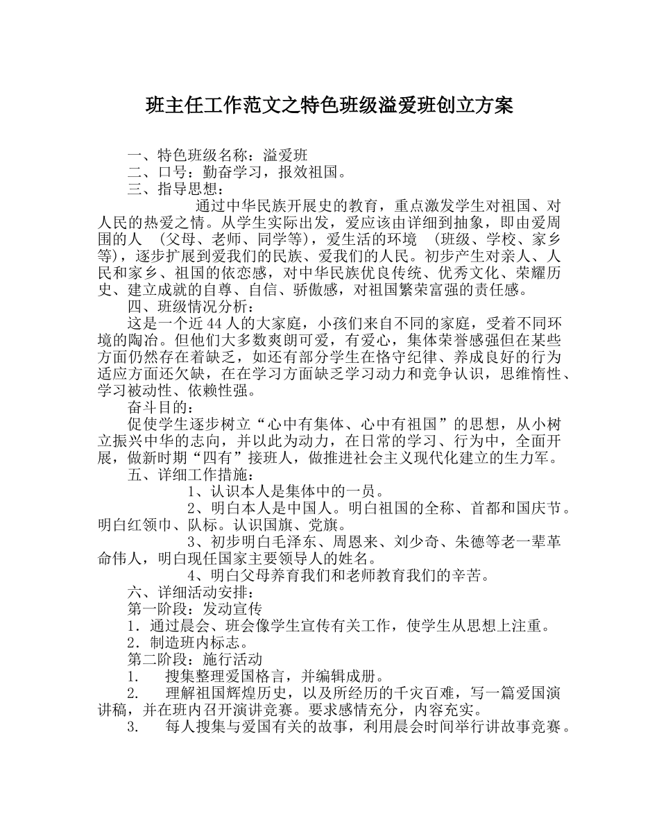 班主任工作范文特色班级溢爱班创建方案 _第1页