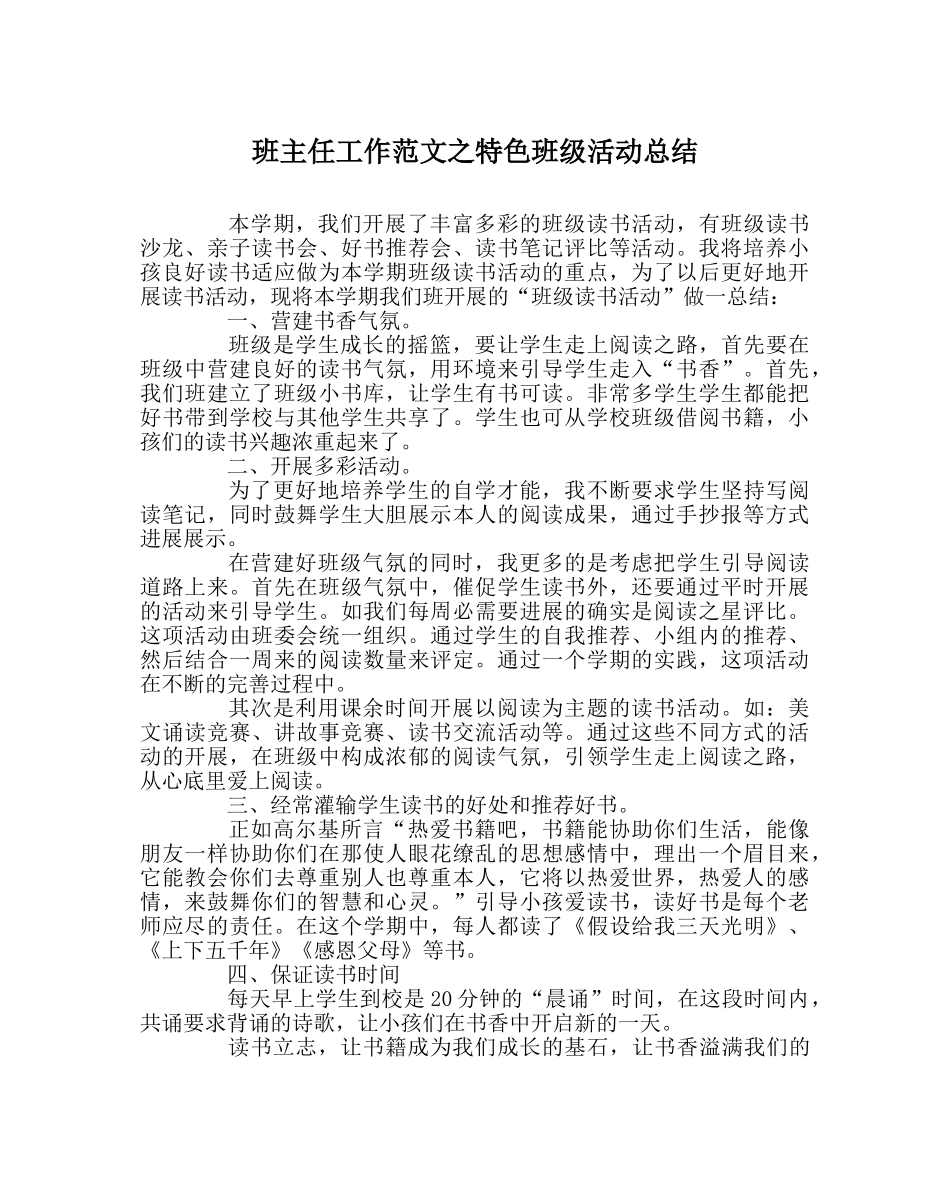 班主任工作范文特色班级活动总结 _第1页