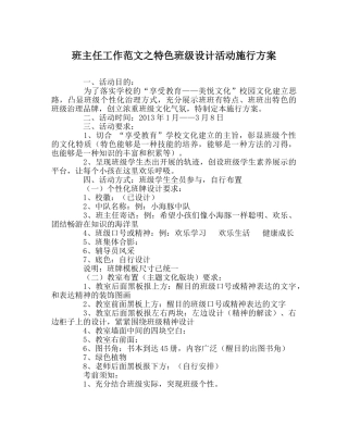 班主任工作范文特色班级设计活动实施方案 