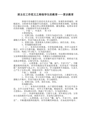 班主任工作范文特殊学生的教育——赏识教育 