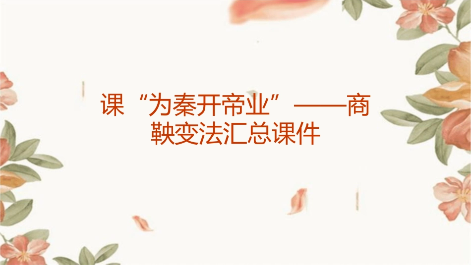 课“为秦开帝业”——商鞅变法汇总课件_第1页