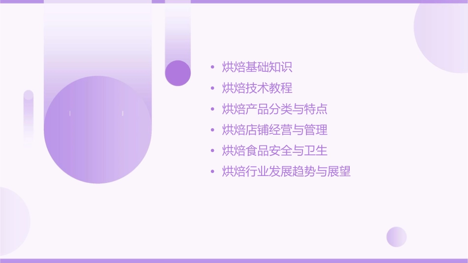 烘焙培训通用课件_第2页