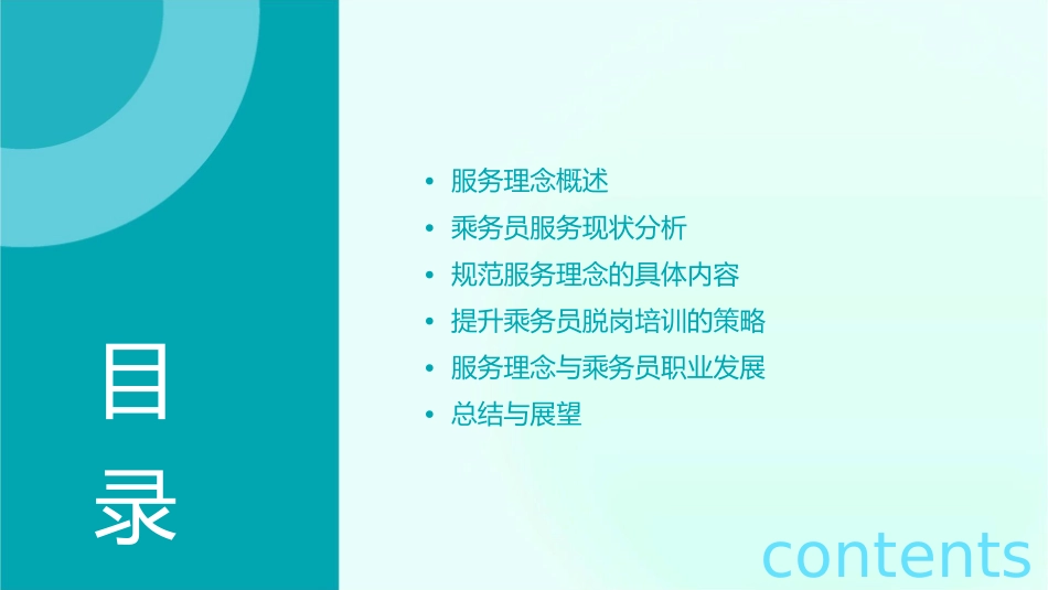 规范服务理念提升乘务员脱岗培训课件_第2页
