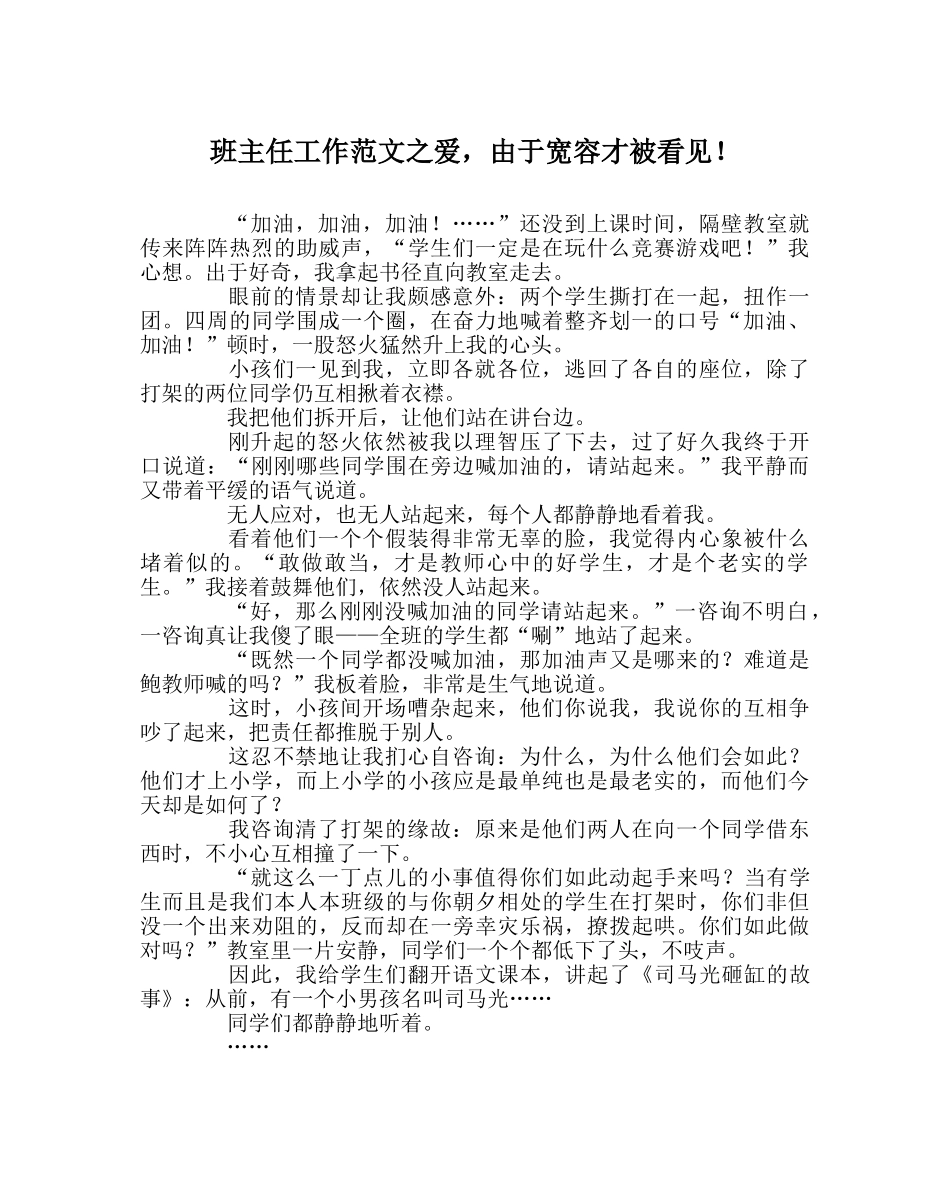 班主任工作范文爱，因为宽容才被看见！ _第1页