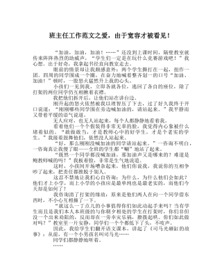 班主任工作范文爱，因为宽容才被看见！ 