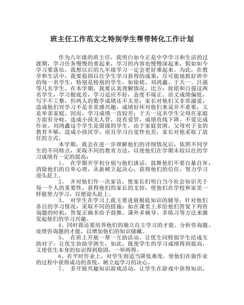 班主任工作范文特殊学生帮带转化工作计划 _第1页