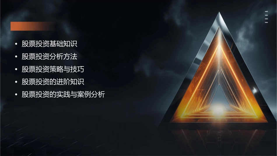 股票投资入门与提高股票投资预备知识课件_第2页