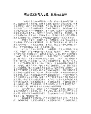 班主任工作范文爱，教育的主旋律 