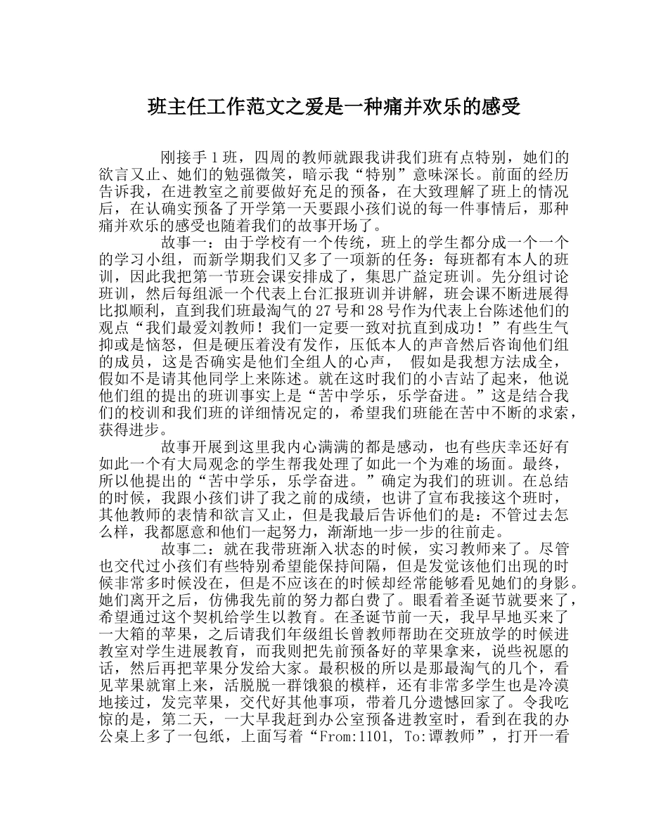 班主任工作范文爱是一种痛并快乐的感受 _第1页