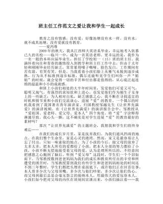 班主任工作范文爱让我和学生一起成长 