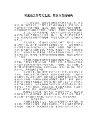 班主任工作范文爱，班级管理的秘诀 