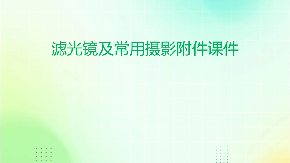 滤光镜及常用摄影附件课件_第1页