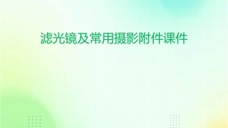 滤光镜及常用摄影附件课件