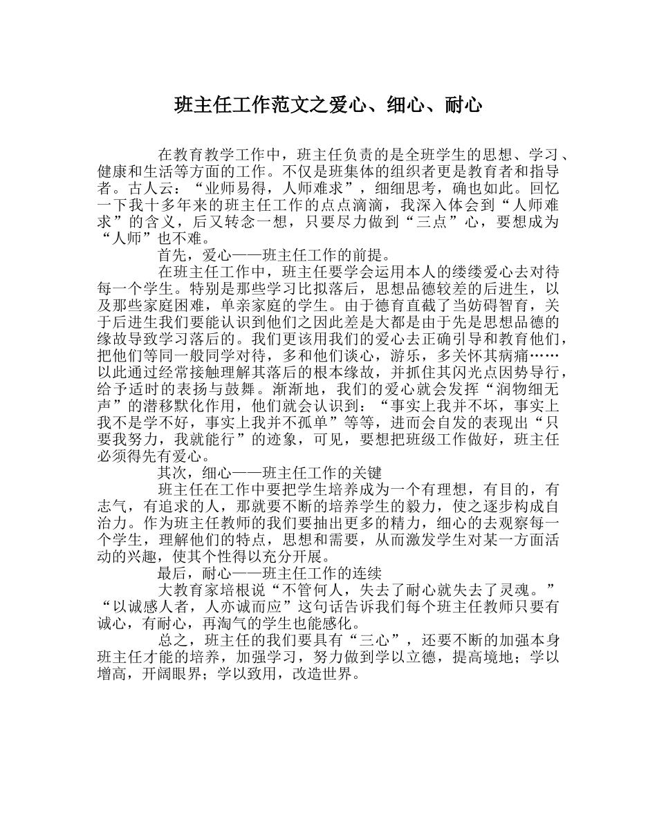 班主任工作范文爱心、细心、耐心 _第1页