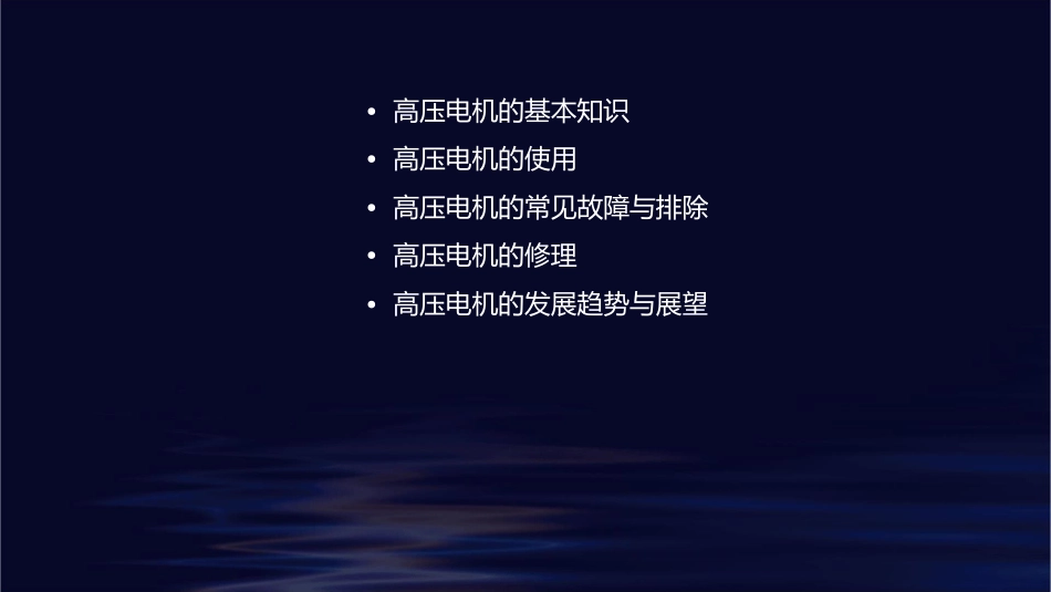 高压电机的使用和修理分解课件_第2页