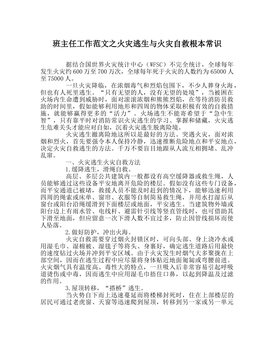 班主任工作范文火灾逃生与火灾自救基本常识 _第1页