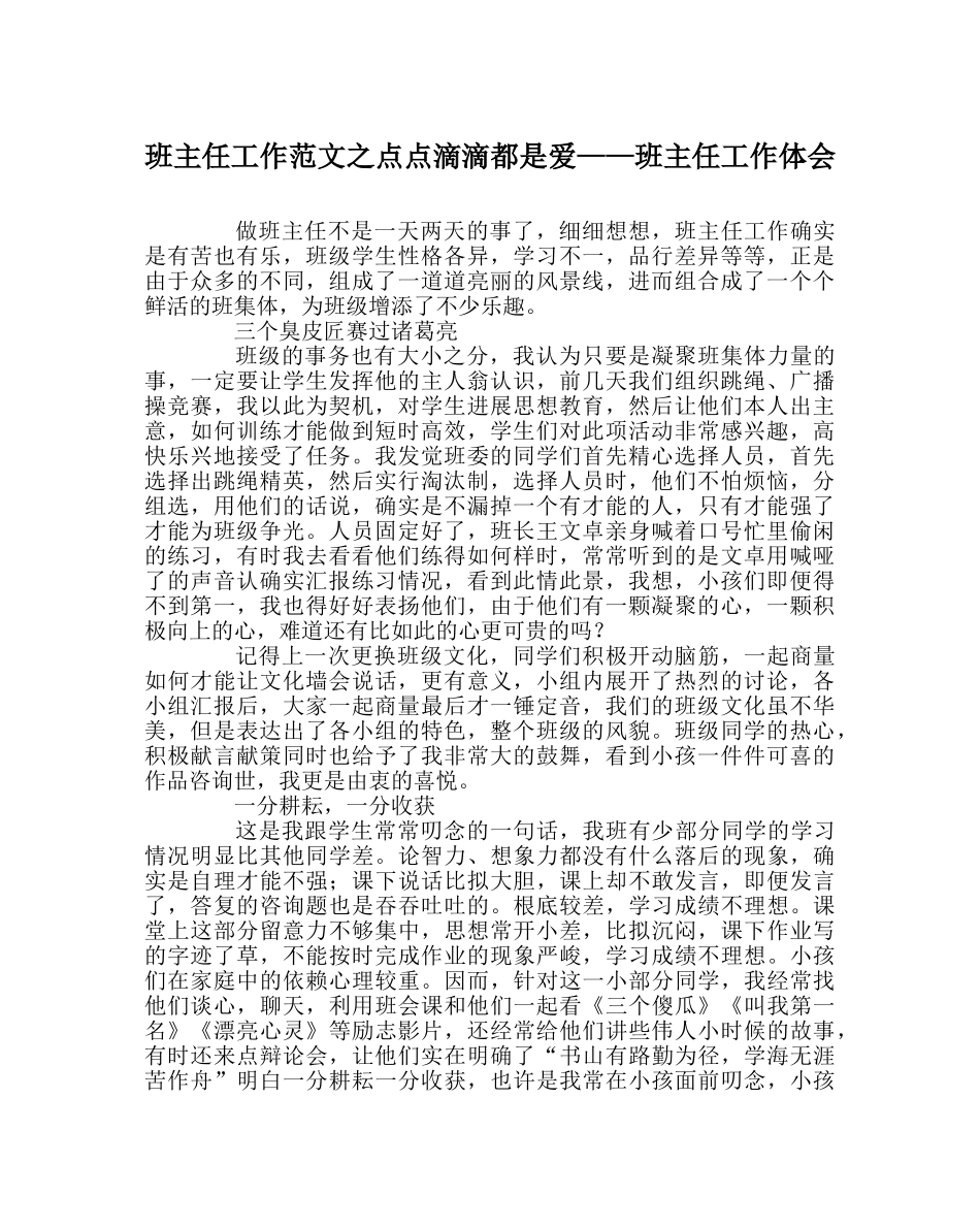 班主任工作范文点点滴滴都是爱——班主任工作体会 _第1页