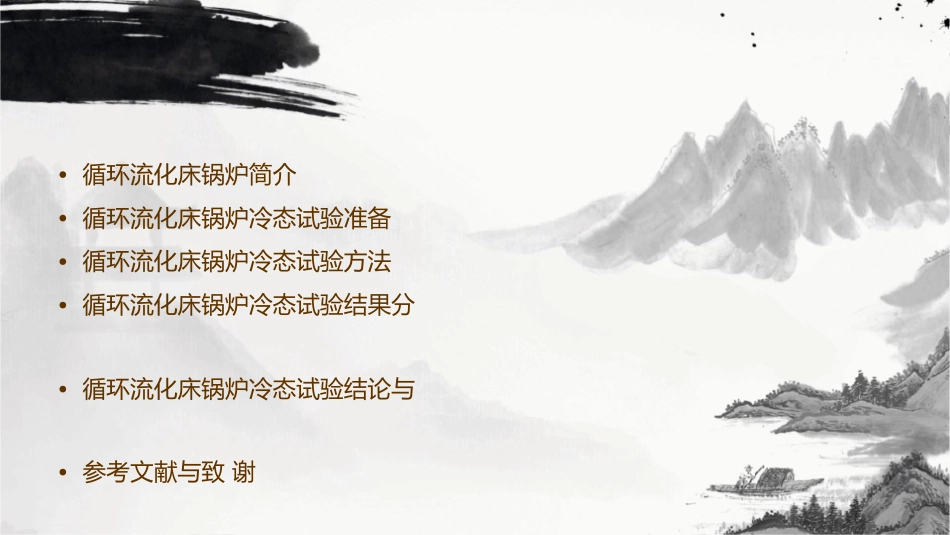 循环流化床锅炉冷态试验分析课件_第2页