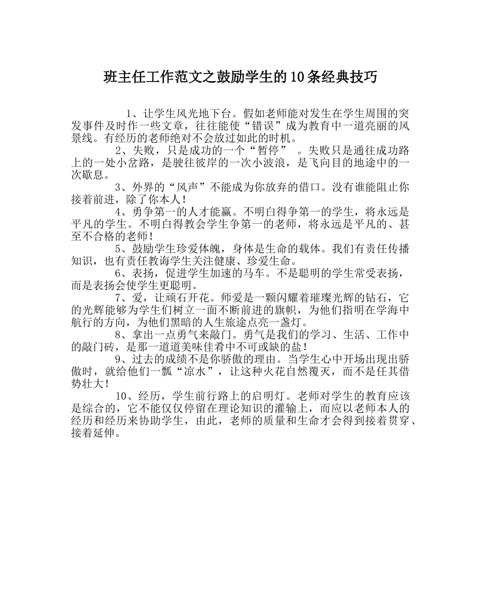 班主任工作范文激励学生的10条经典技巧 _第1页