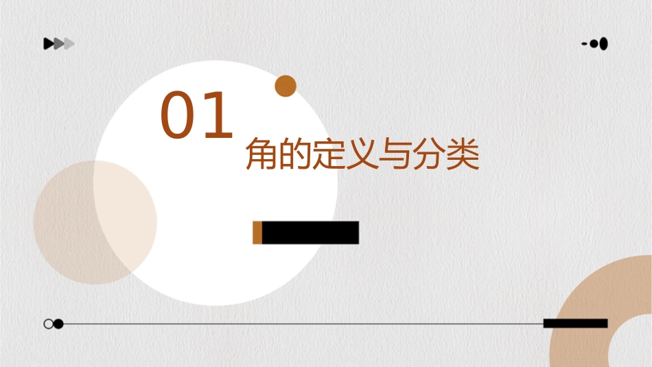 课时角的度量课件_第3页