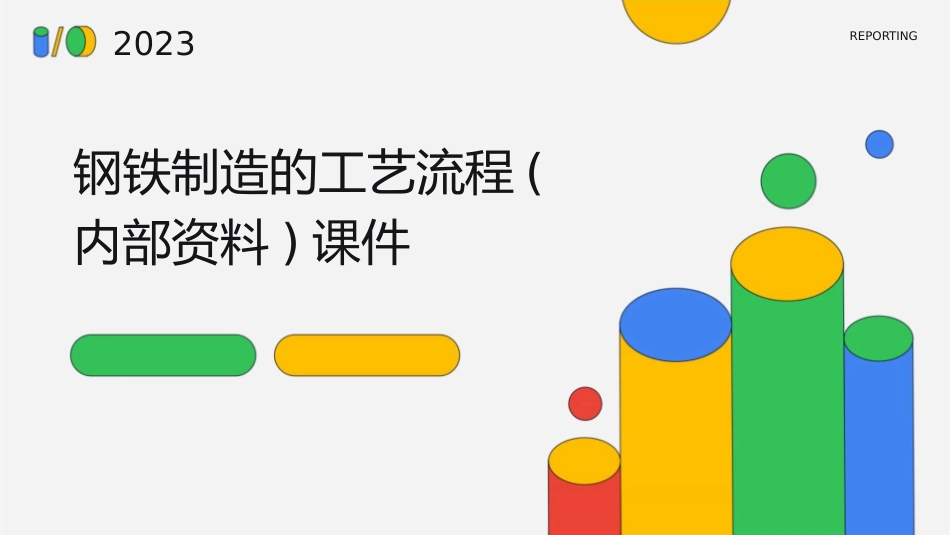 钢铁制造的工艺流程(内部资料)课件_第1页