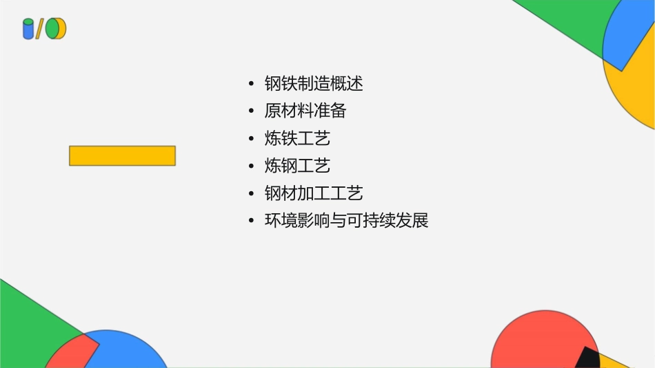 钢铁制造的工艺流程(内部资料)课件_第2页