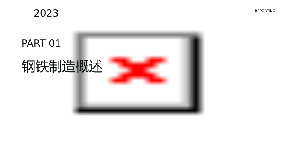 钢铁制造的工艺流程(内部资料)课件_第3页