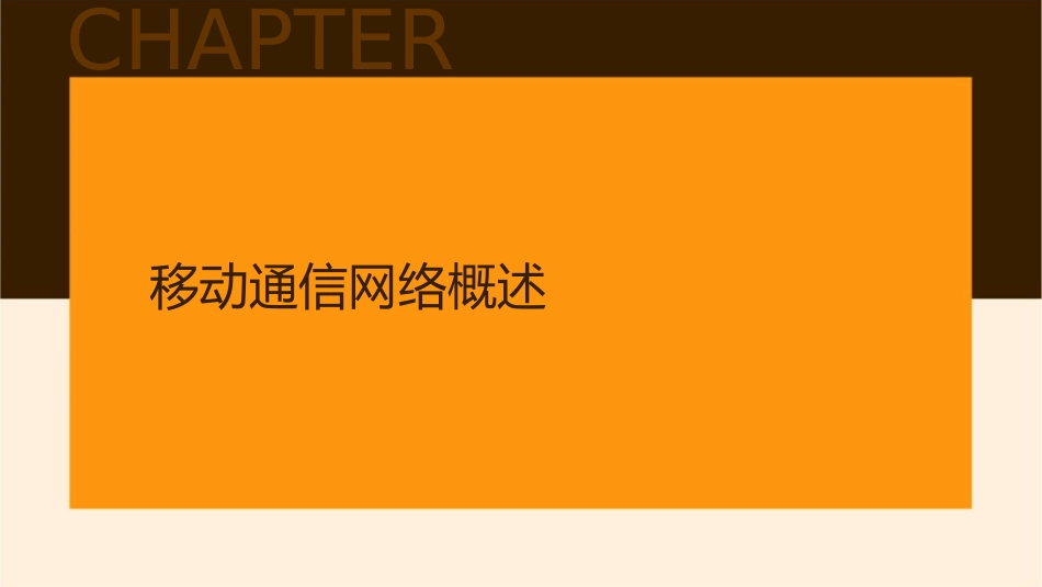 移动通信网络规划及优化课件_第3页