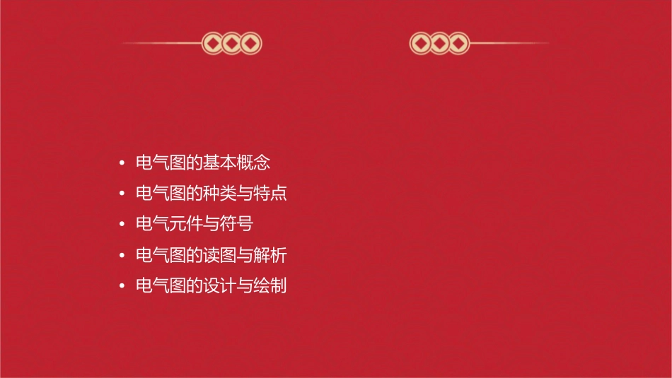 电气图的基本知识课件_第2页