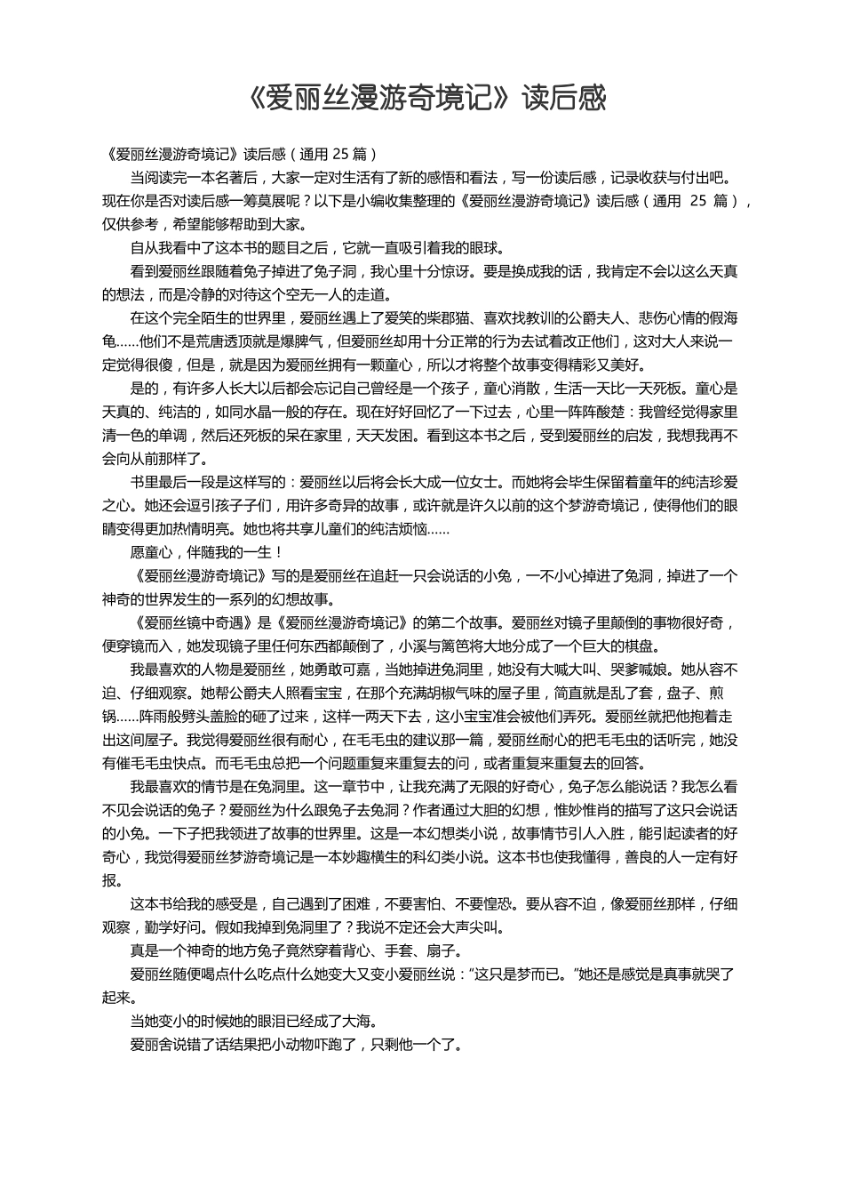 爱丽丝漫游奇境记读后感通用25篇_第1页