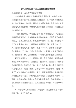 幼儿园大班独一无二的我社会活动教案